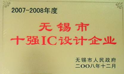 公司榮獲“2007-2008年度無錫市十強IC設(shè)計企業(yè)”稱號(圖1)